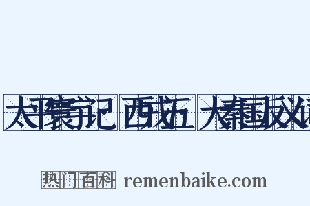 太平寰宇记·西戎五·大秦国反义词是什么意思的图片